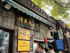 -增盛魁小吃店