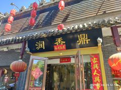 -鼎香润(德胜门内店)