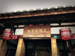 -文儒九号·闽菜馆(三坊七巷店)