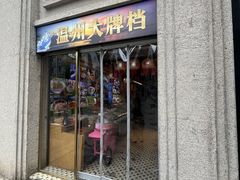-五马集·海鲜·温州大牌档(黑金冠五马街十字路口店)