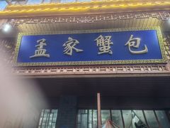 -孟家蟹包(锦绣街店)