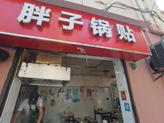 -胖子锅贴(双阳路111弄店)