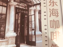 -东海咖啡馆