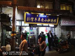 -刘信牛羊肉泡馍小炒(回民街店)