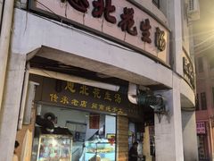 -思北花生汤