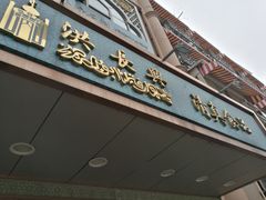 门面-洪长兴(云南南路店)