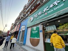 门面-阿水大杯茶(山师水云间店)
