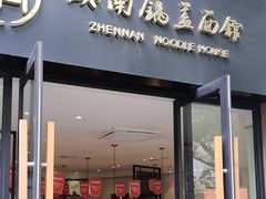 -镇南锅盖面馆(解放路店)