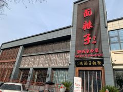 -面辣子·陕西家乡菜(长安店)