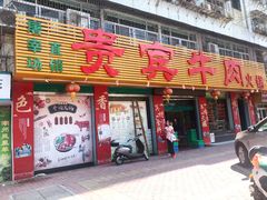 门面-贵宾牛·潮汕牛肉火锅(珠池总店)
