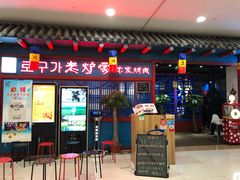门面-老炉家木炭烤肉(长江国际店)