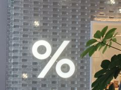 -% Arabica阿拉比卡咖啡(罗湖万象城店)