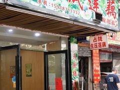 门面-潮汕裕成莲藕(泰沙路店)
