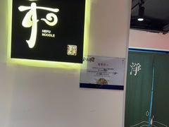 -和府捞面(东直门银座店)