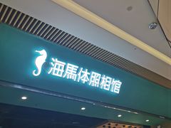 -海马体照相馆(重庆龙湖时代天街D馆店)