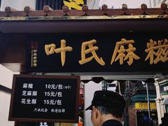 门面-叶氏麻糍(鼓浪屿店)
