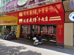 门面-达道武仔牛肉店(广达路店)