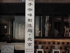 -Metal hands·铁手咖啡