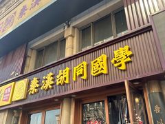 -秦汉胡同国学书院(天鹅湾分馆)