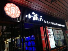 -小莆天(元帅路店)