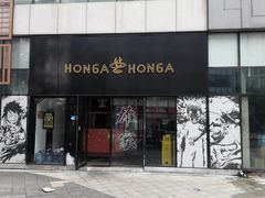 -HONGA HONGA雄家(曹路店)