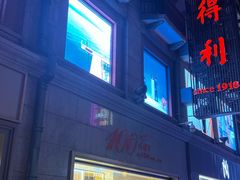 -亨得利(滨江道店)