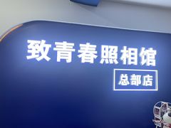 -致青春照相馆·证件照(小寨总部)
