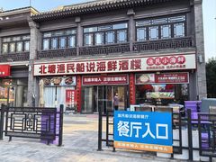 -渔民船说·北塘海鲜·天津菜·海肠捞饭(北塘古镇店)