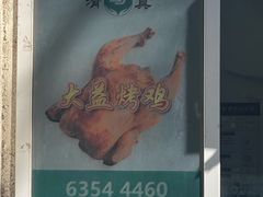 -大益烤鸡