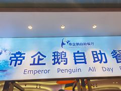 门面-帝企鹅自助餐厅•儿童岛•真企鹅(长隆企鹅酒店)