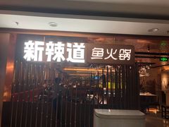 门面-新辣道鱼火锅(国瑞城店)