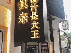门面-眞宗·椰汁是大王(小娄巷店)