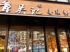 -章吴记喜瑞餐厅(东东城店)