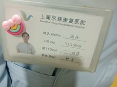 -上海永慈康复医院