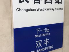 -长春西站