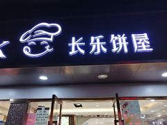 -长乐饼家(五羊新城店)