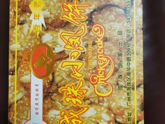 -成珠小凤饼(南华中路店)