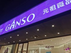 -GANSO元祖食品(白下店)