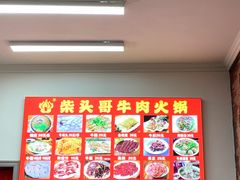 -柴头哥·牛肉火锅(爱民路店)