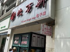-北万新包子店(淮海店)