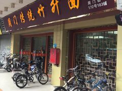 门面-周门传统竹升面
