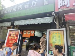 -同来顺烧烤餐厅(哈尔滨道店)