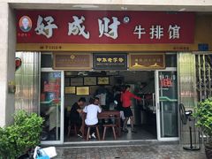 门面-好成财牛排馆(涂门街总店)