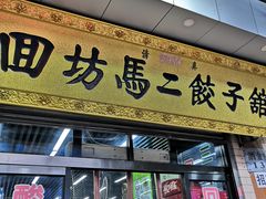 门面-回坊马二饺子馆