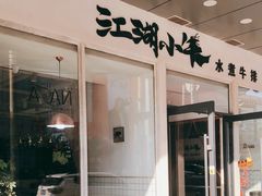 -韩风烤牛肉冷面店