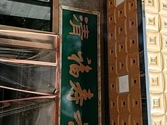 门面-福寿斋·老北京铜锅涮肉·烤鸭(顺义总店)