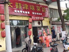 门面-海清宁记大馅云吞