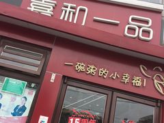 门面-嘉和一品粥(首经贸店)