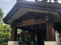 -青城道汤池