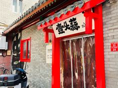 -壹头蒜烧烤小院儿